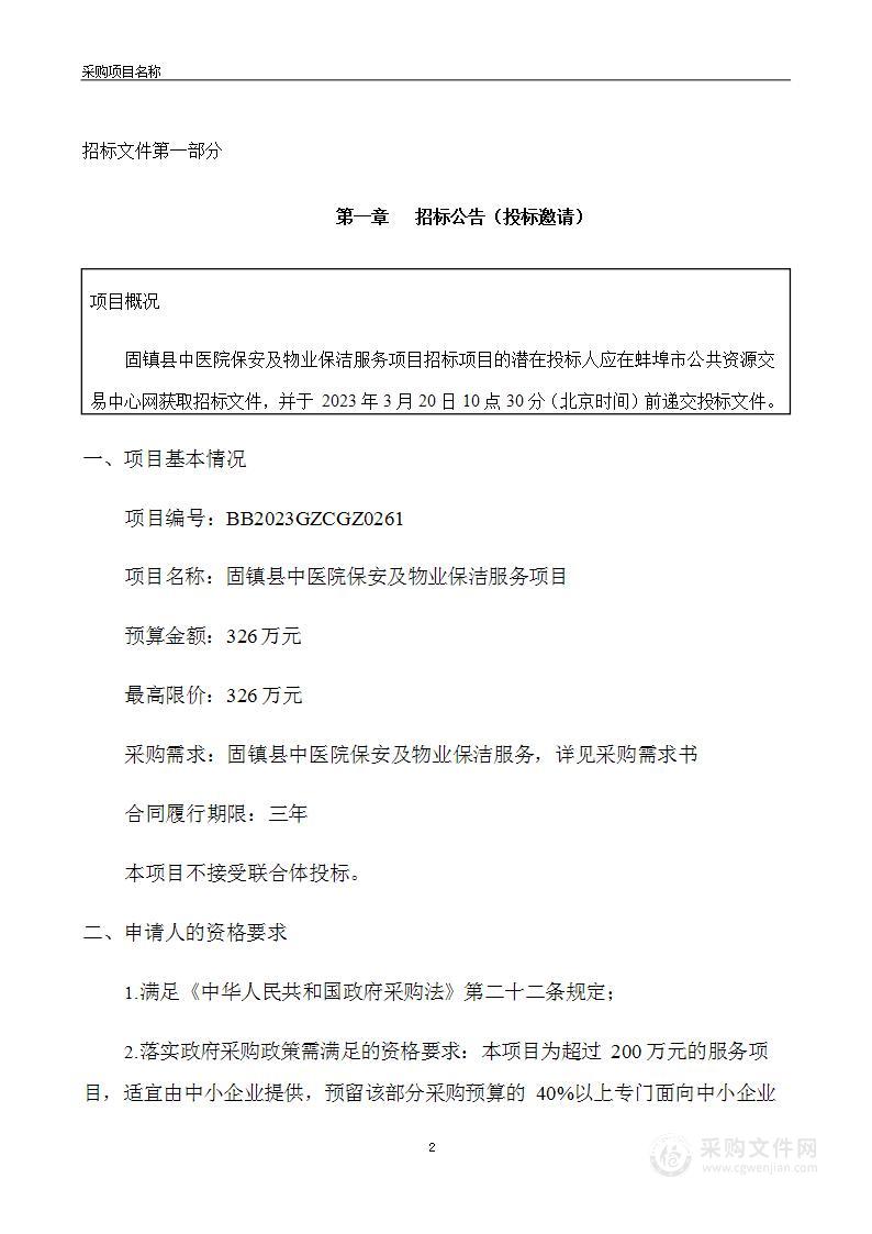 固镇县中医院保安及物业保洁服务项目