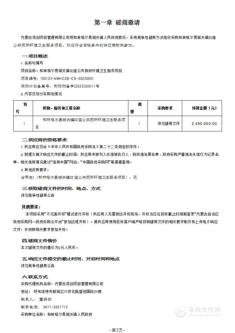 和林格尔县城关镇32座公共厕所环境卫生服务项目