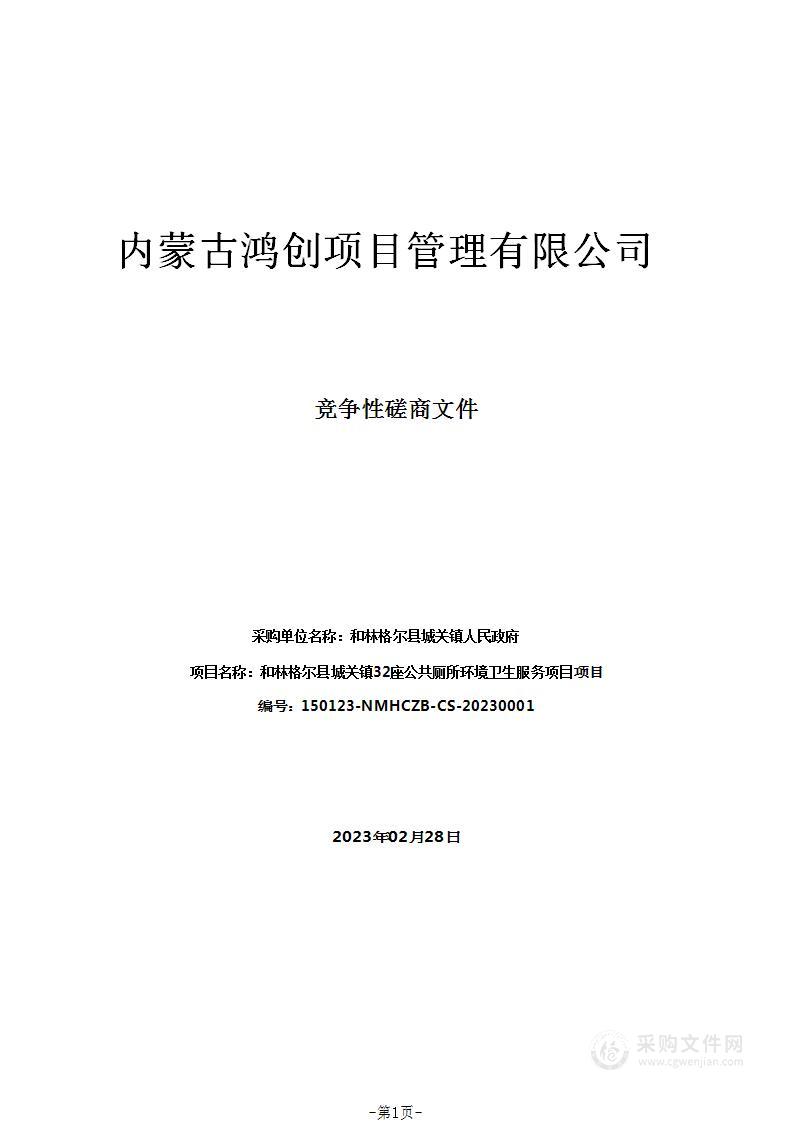 和林格尔县城关镇32座公共厕所环境卫生服务项目