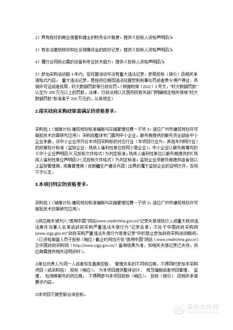 城维计划-建筑规划标准编制与实施管理经费－子项3：适应广州市建筑规划许可审批技术改革研究应用