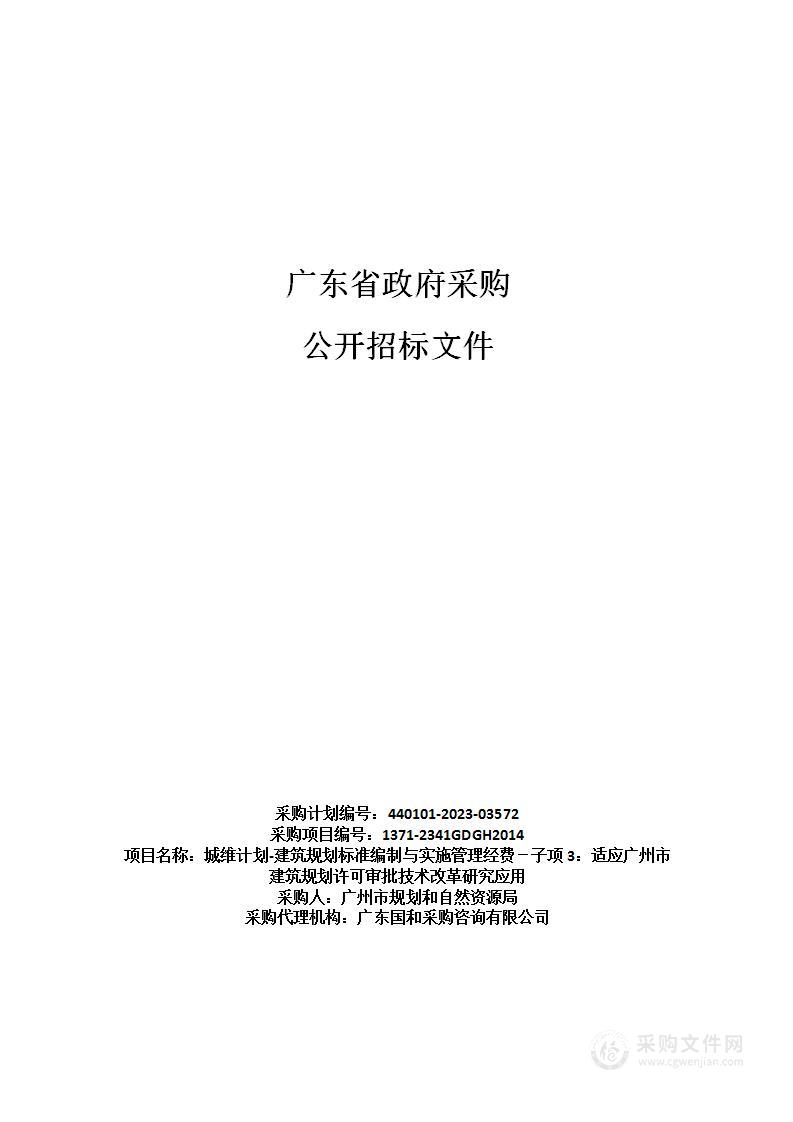 城维计划-建筑规划标准编制与实施管理经费－子项3：适应广州市建筑规划许可审批技术改革研究应用