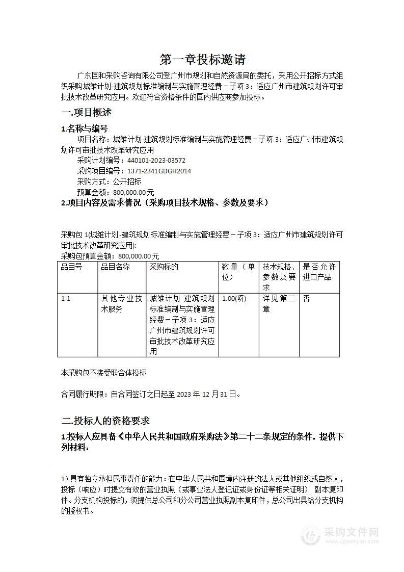 城维计划-建筑规划标准编制与实施管理经费－子项3：适应广州市建筑规划许可审批技术改革研究应用