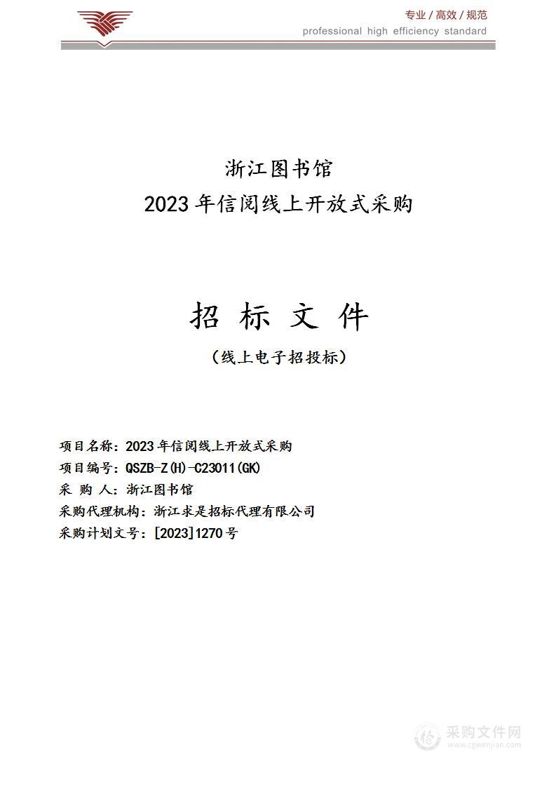 2023年信阅线上开放式采购