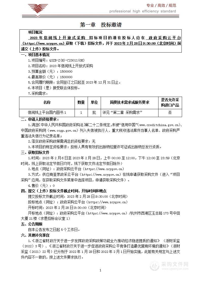 2023年信阅线上开放式采购