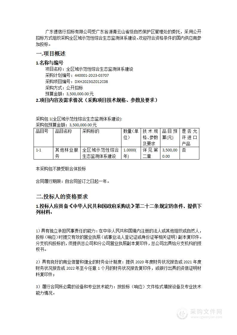 全区域示范性综合生态监测体系建设