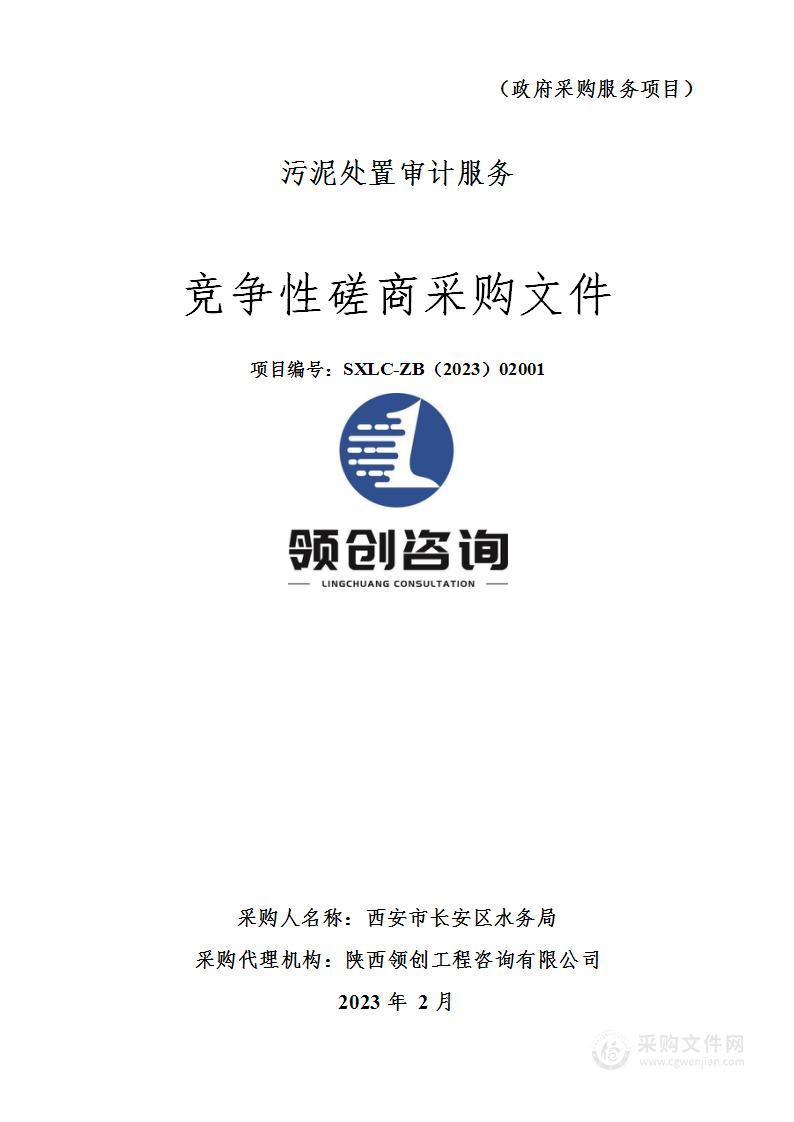 西安市长安区水务局污泥处置审计服务