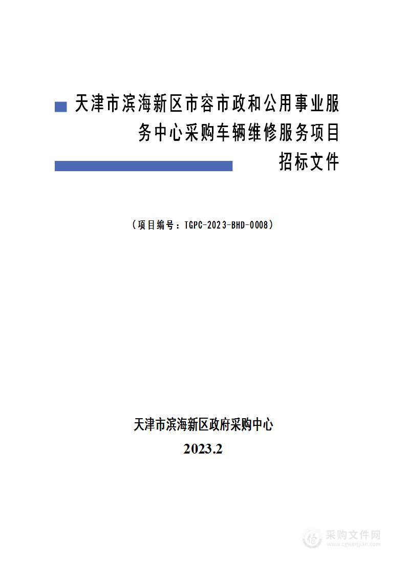 天津市滨海新区市容市政和公用事业服务中心采购车辆维修服务项目