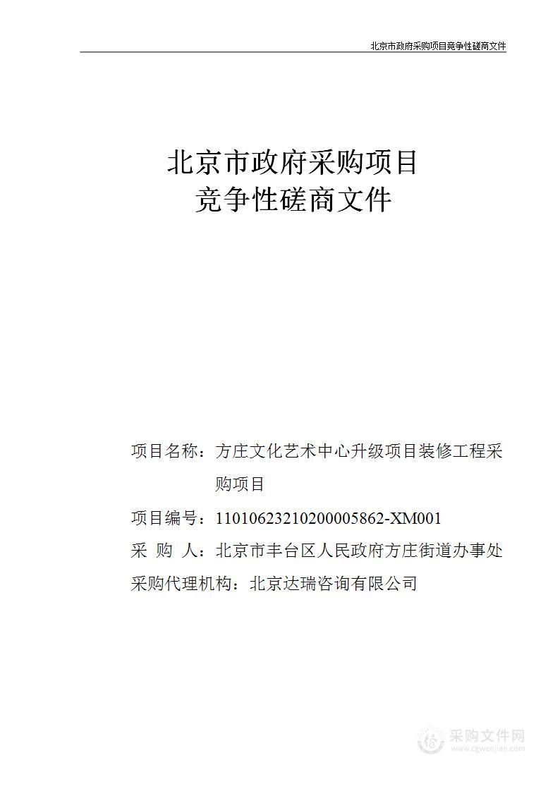 方庄文化艺术中心升级项目装修工程采购项目