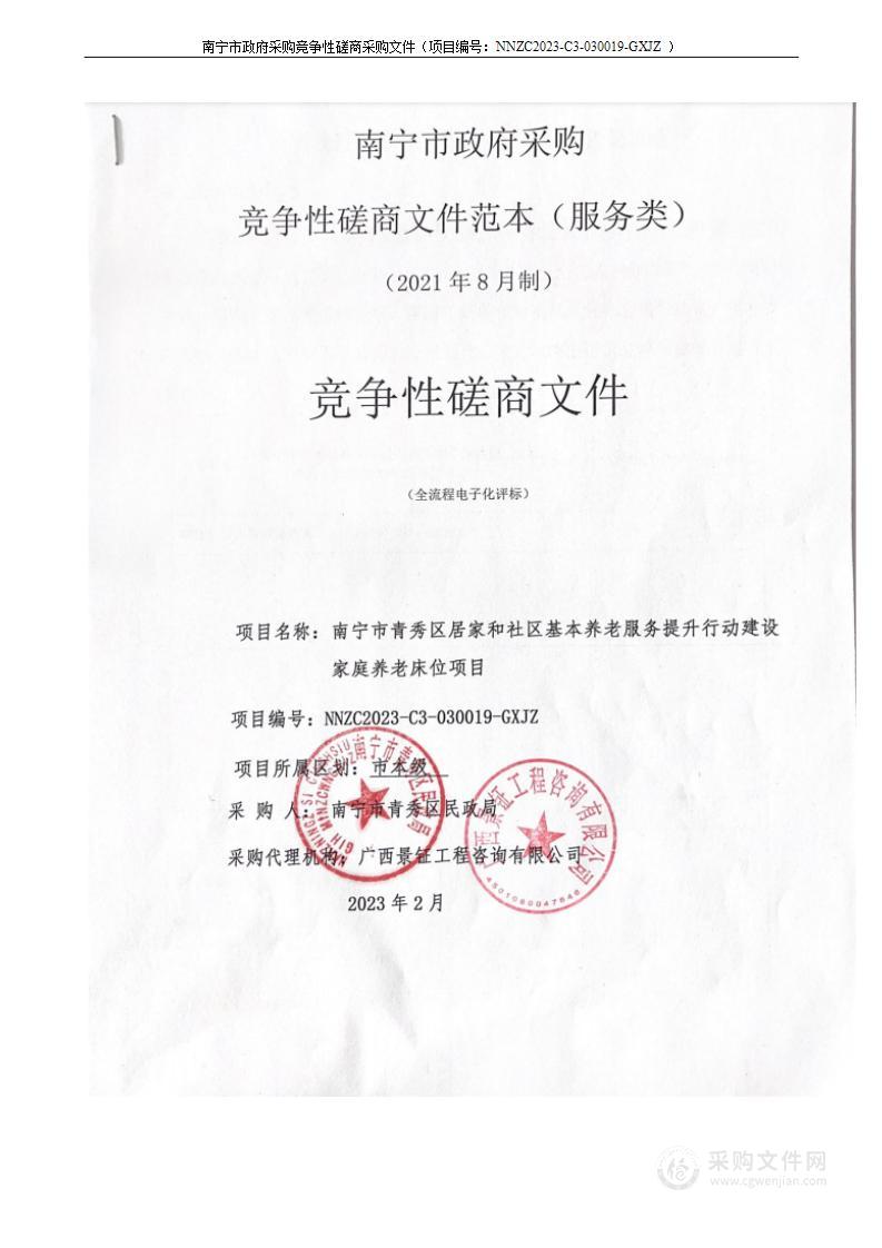 南宁市青秀区居家和社区基本养老服务提升行动建设家庭养老床位项目