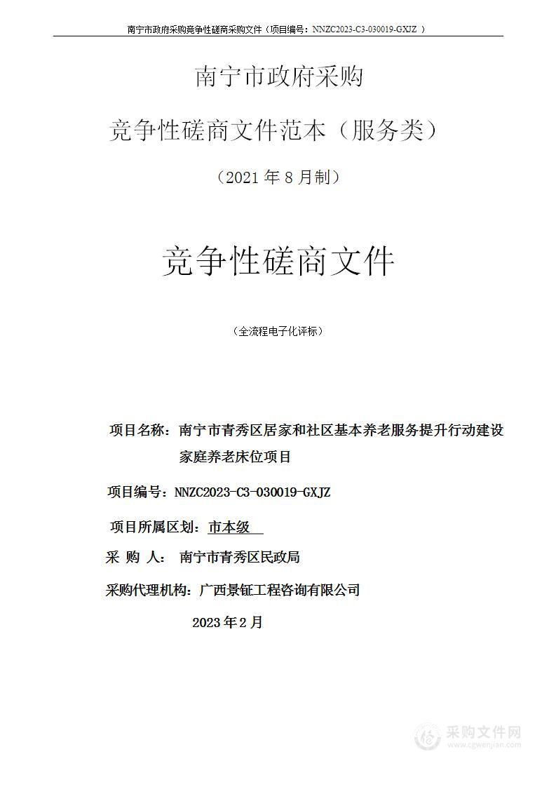 南宁市青秀区居家和社区基本养老服务提升行动建设家庭养老床位项目