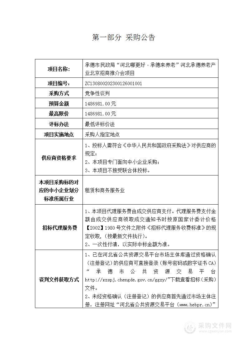 “河北哪更好.承德来养老”河北承德养老产业北京招商推介会项目