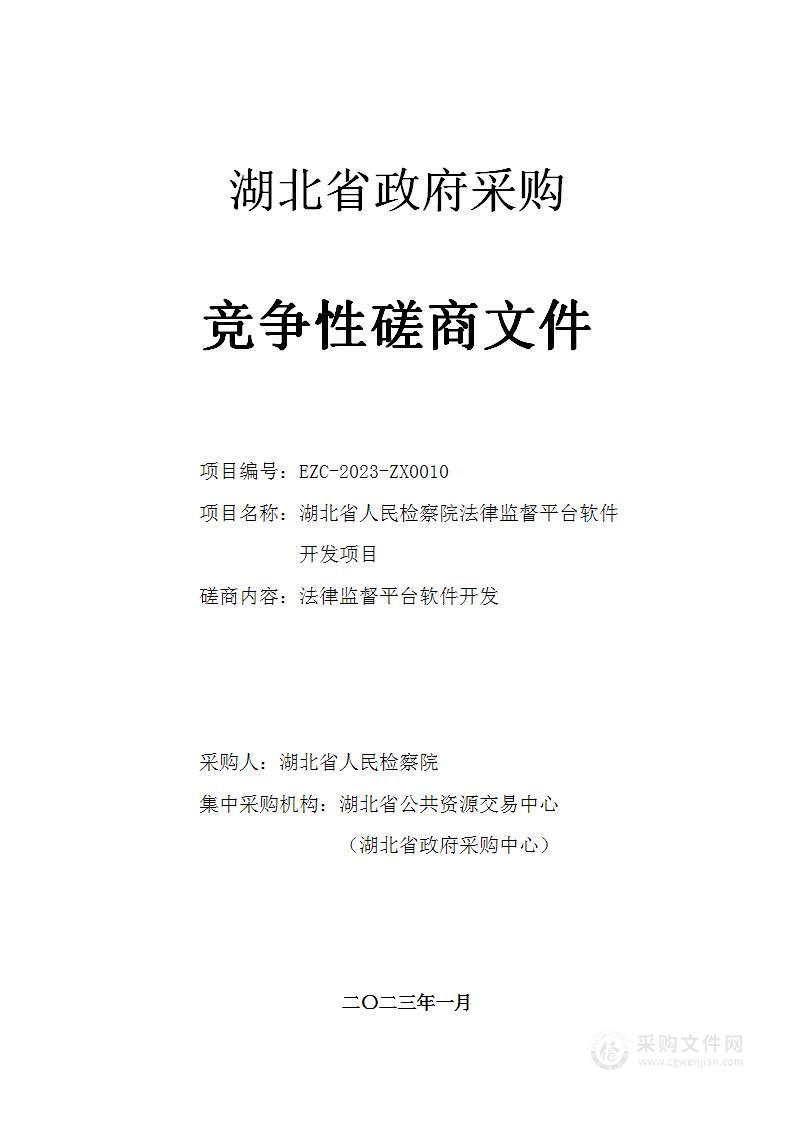 湖北省人民检察院法律监督平台软件开发项目