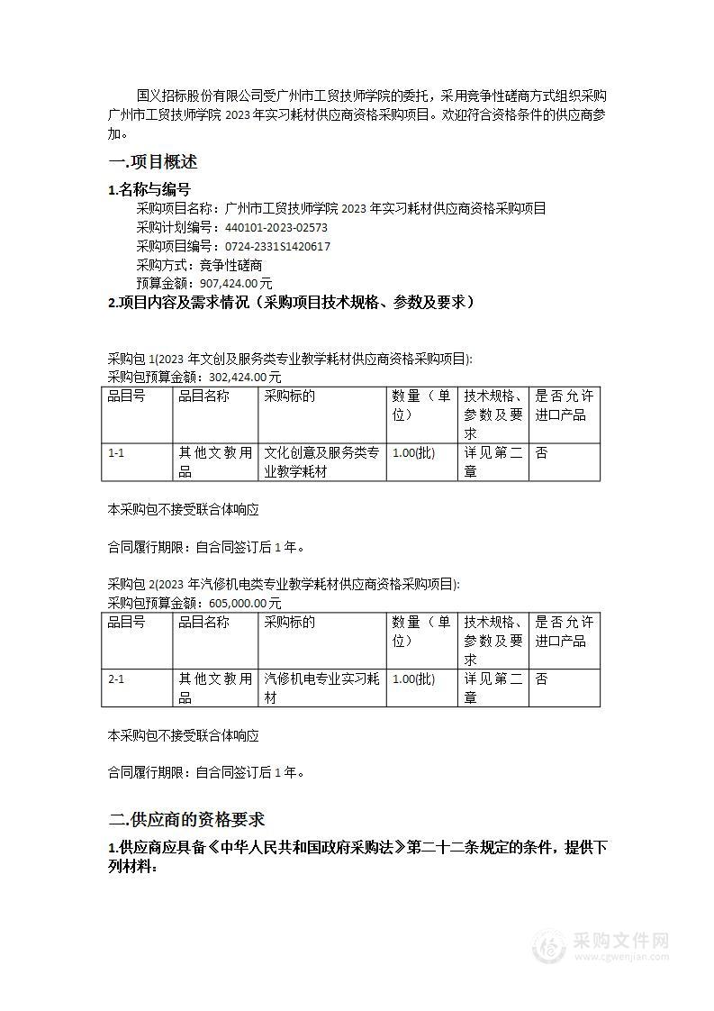 广州市工贸技师学院2023年实习耗材供应商资格采购项目