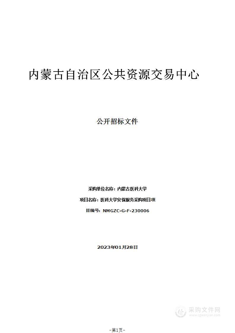 医科大学安保服务采购项目