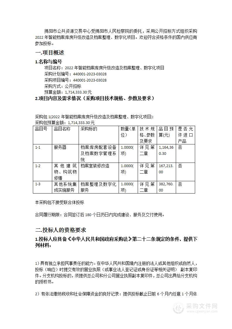 2022年智能档案库房升级改造及档案整理、数字化项目