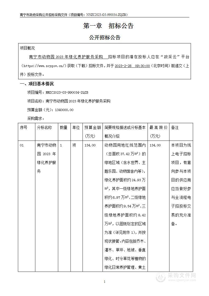 南宁市动物园2023年绿化养护服务采购