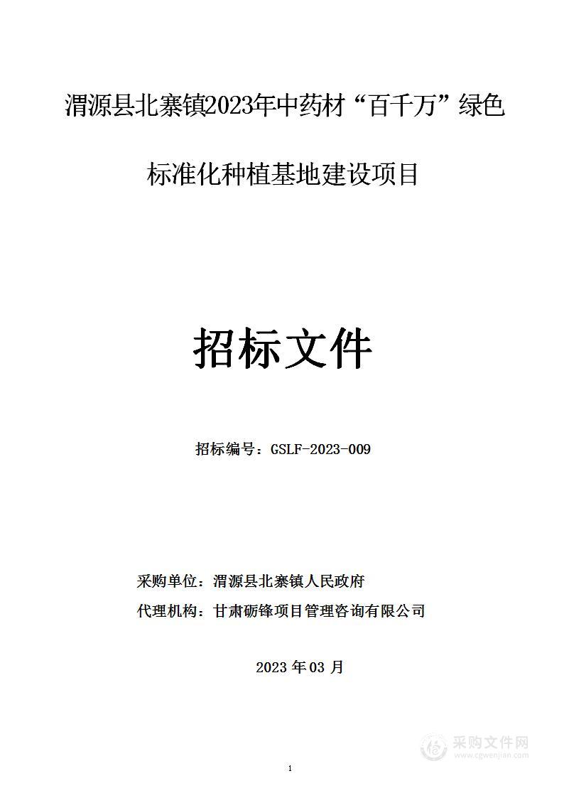 渭源县北寨镇2023年中药材“百千万”绿色标准化种植基地建设项目