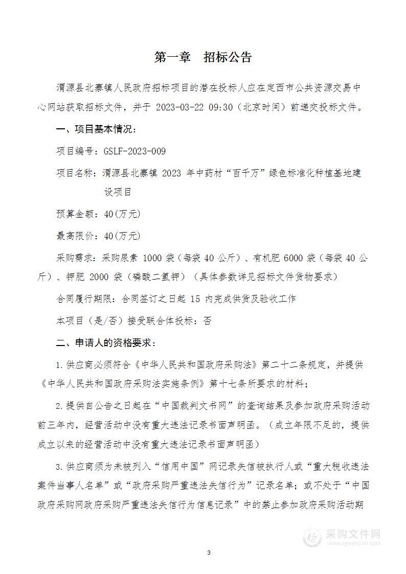 渭源县北寨镇2023年中药材“百千万”绿色标准化种植基地建设项目