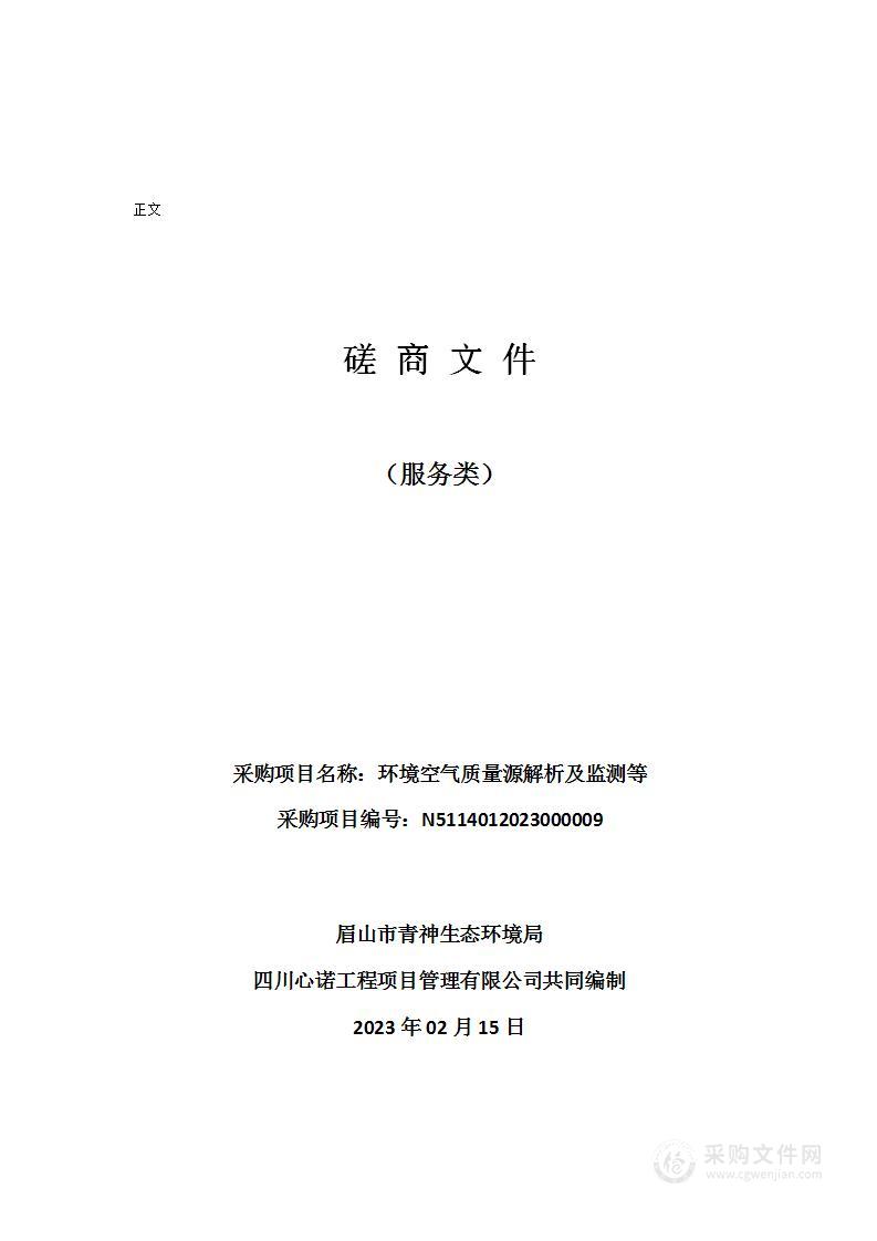 眉山市青神生态环境局环境空气质量源解析及监测等