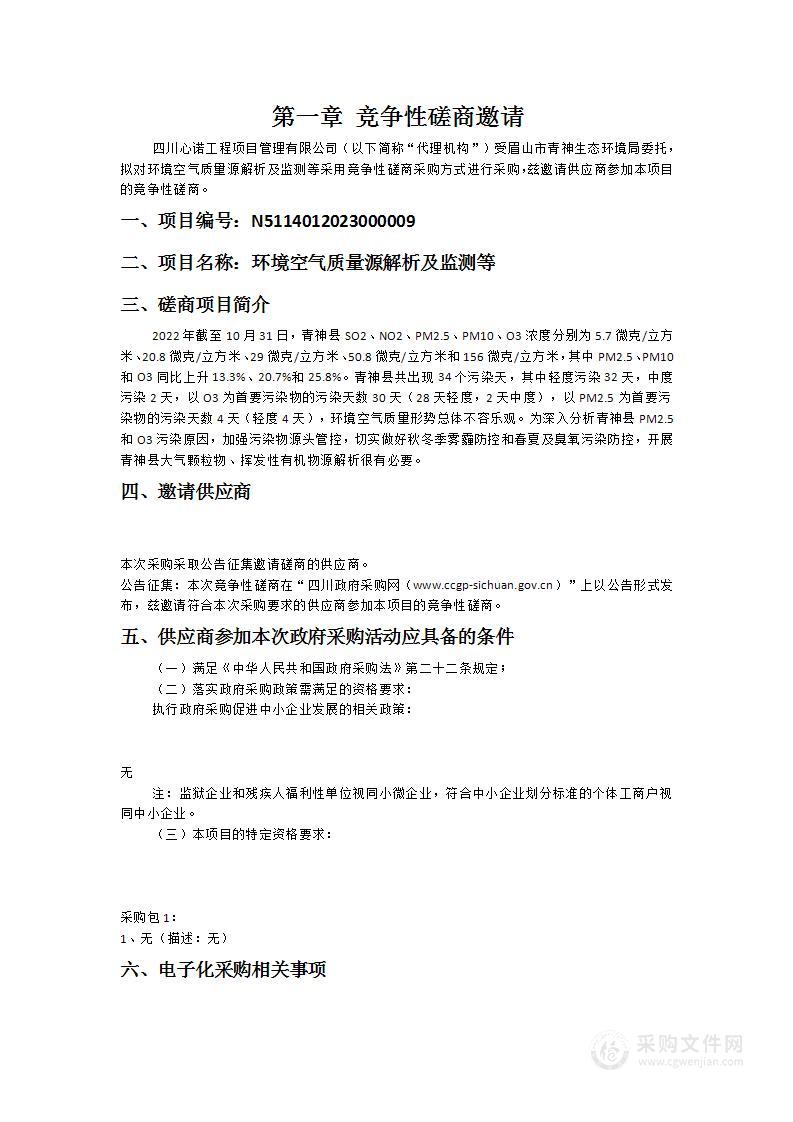 眉山市青神生态环境局环境空气质量源解析及监测等