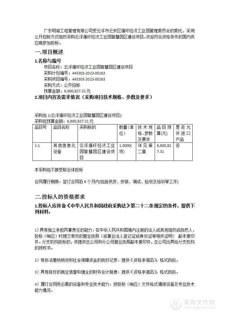 云浮循环经济工业园智慧园区建设项目