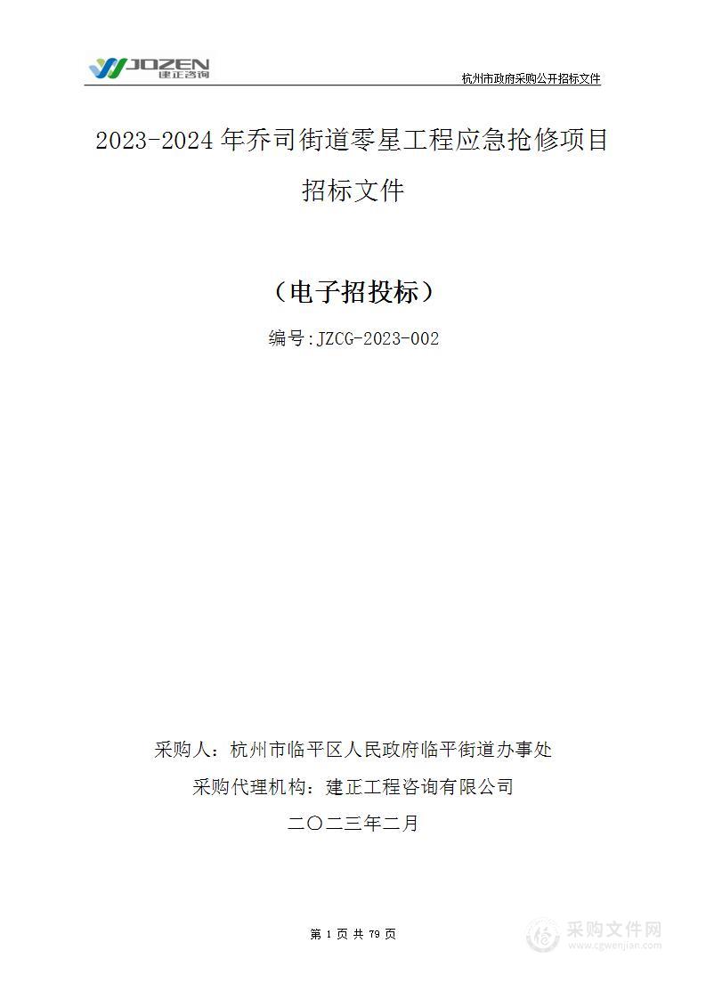 2023-2024年乔司街道零星工程应急抢修项目