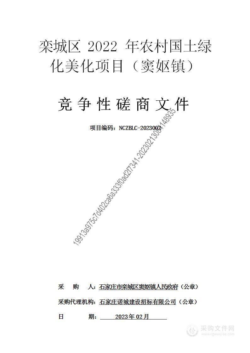 栾城区2022年农村国土绿化美化项目（窦妪镇）