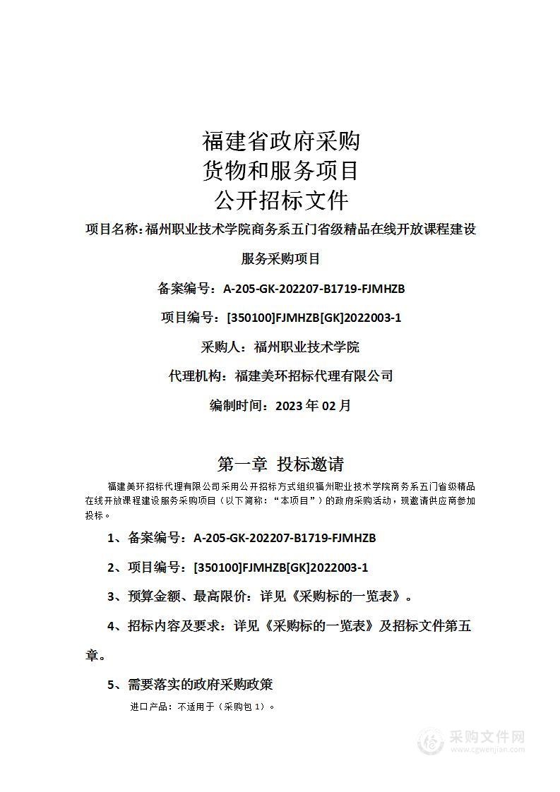 福州职业技术学院商务系五门省级精品在线开放课程建设服务采购项目