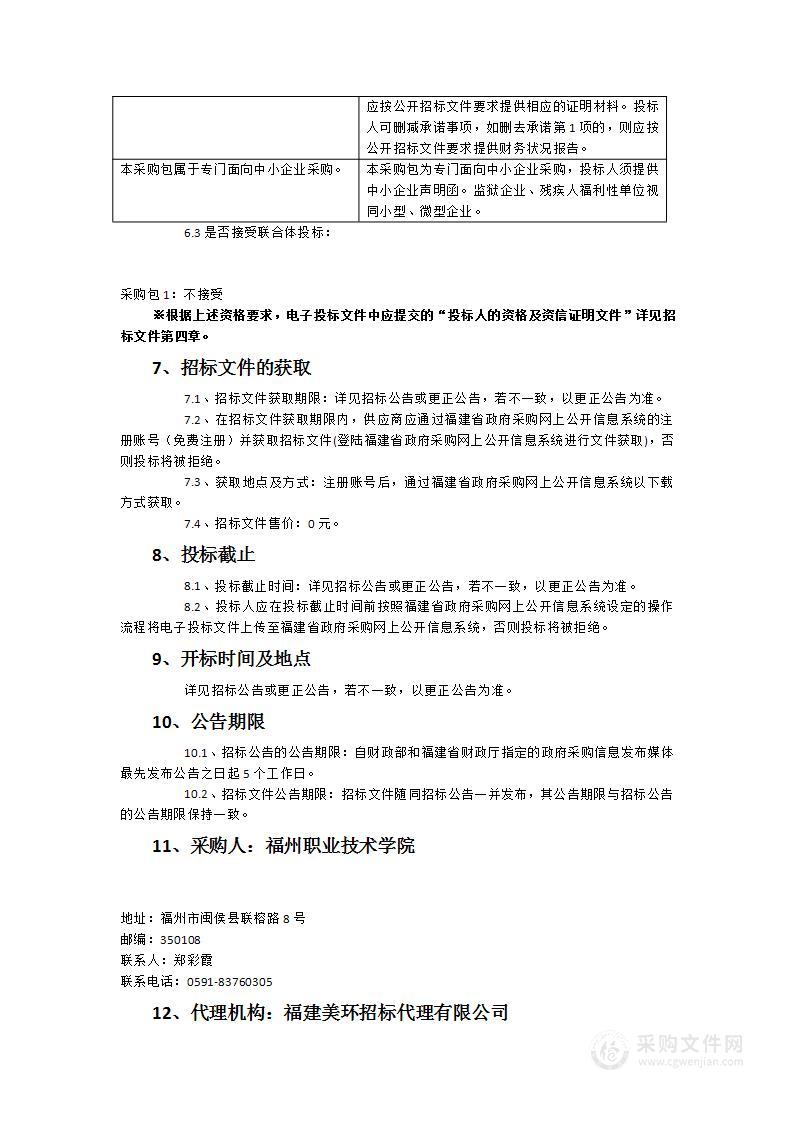 福州职业技术学院商务系五门省级精品在线开放课程建设服务采购项目