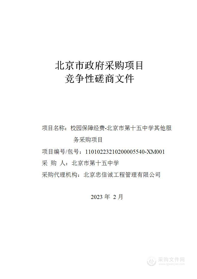 校园保障经费-北京市第十五中学其他服务采购项目