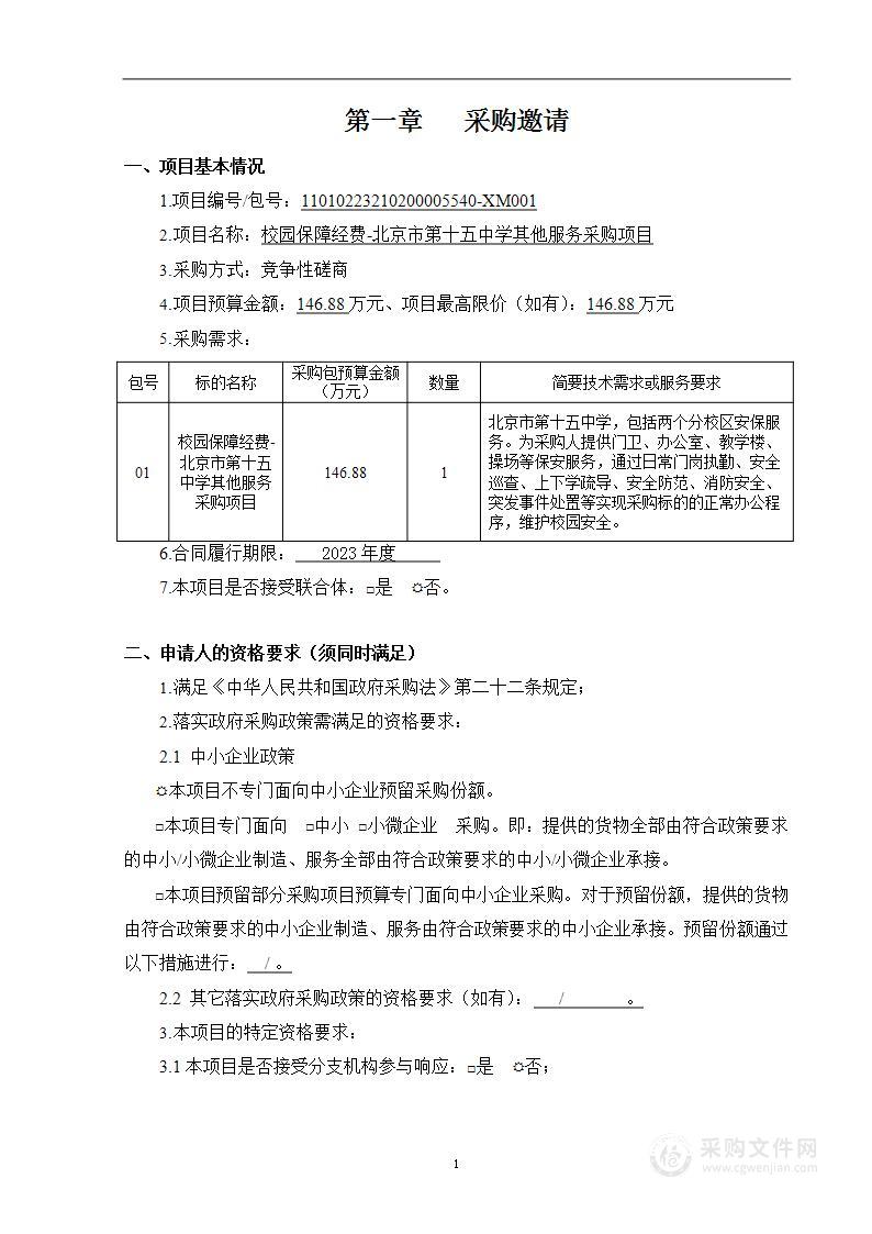 校园保障经费-北京市第十五中学其他服务采购项目