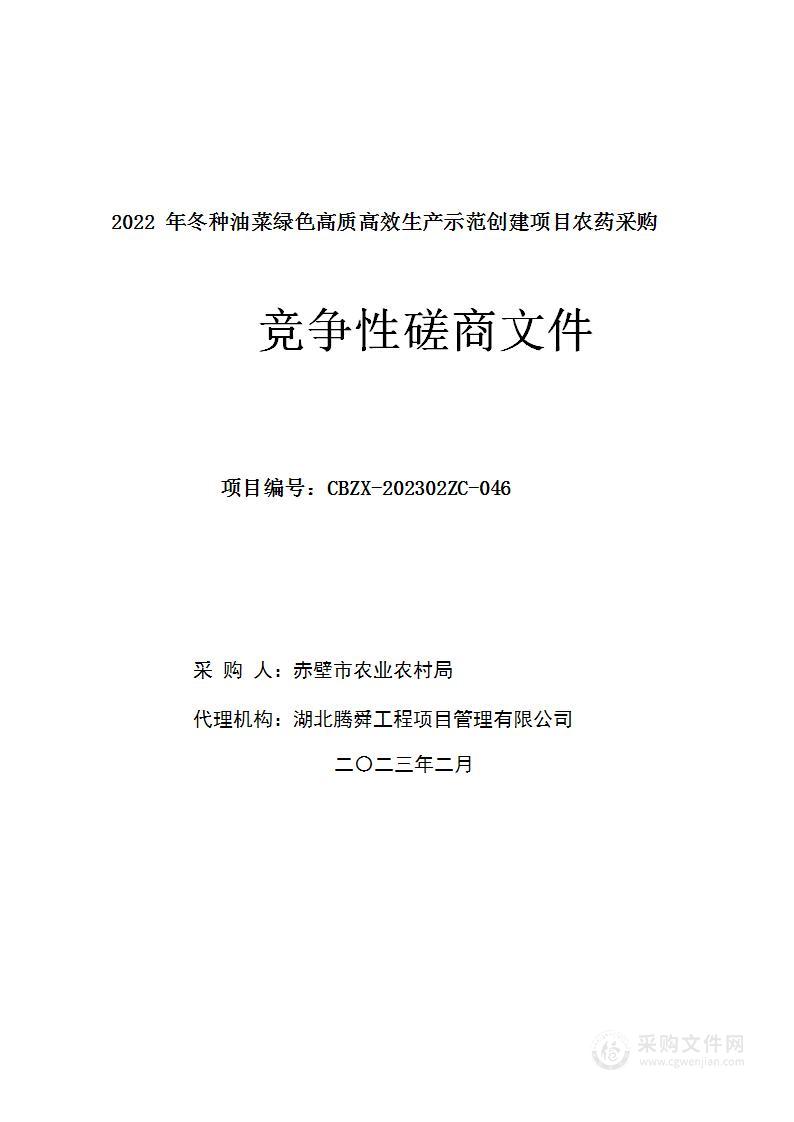 2022年冬种油菜绿色高质高效生产示范创建项目农药采购