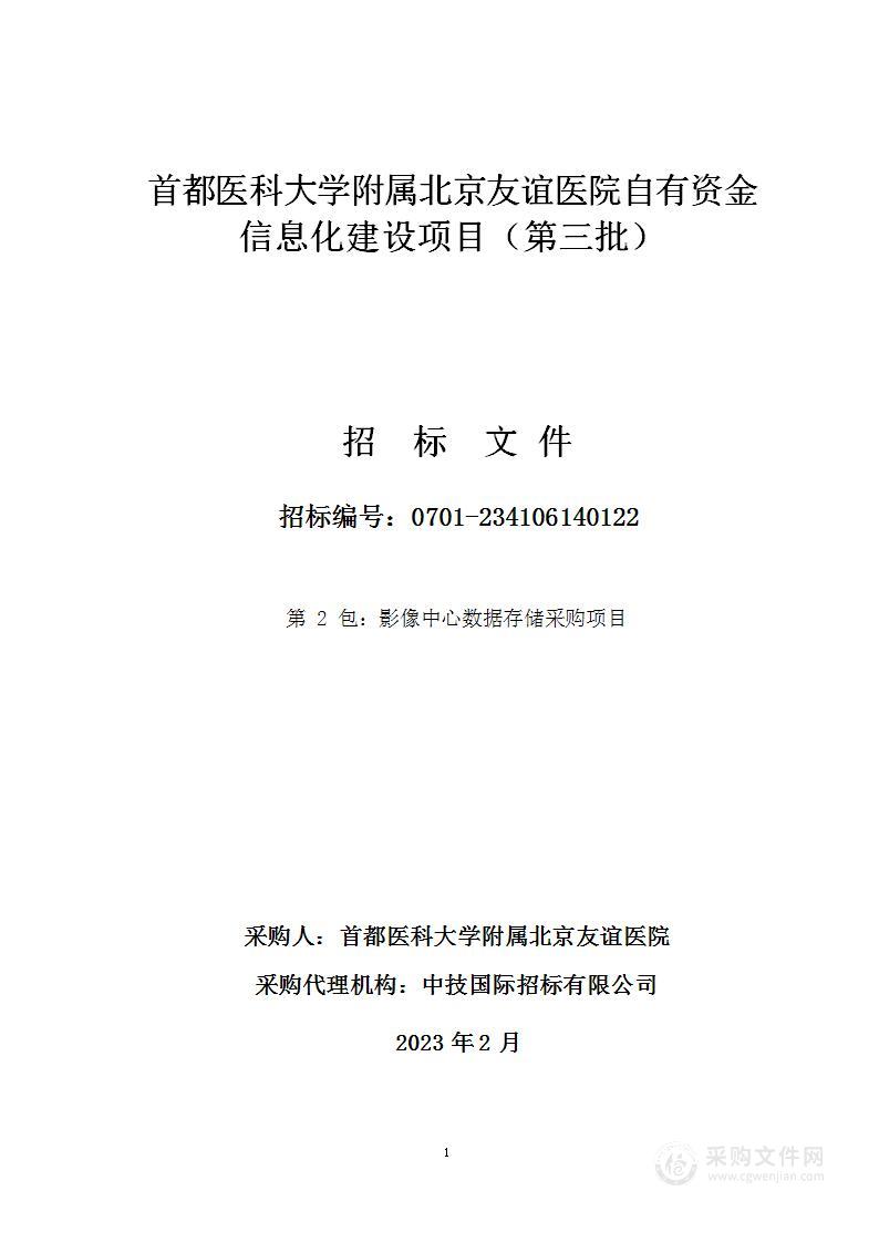 北京友谊医院自有资金信息化建设项目（第三批）（第二包）