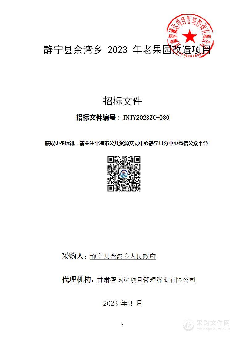 静宁县余湾乡2023年老果园改造项目