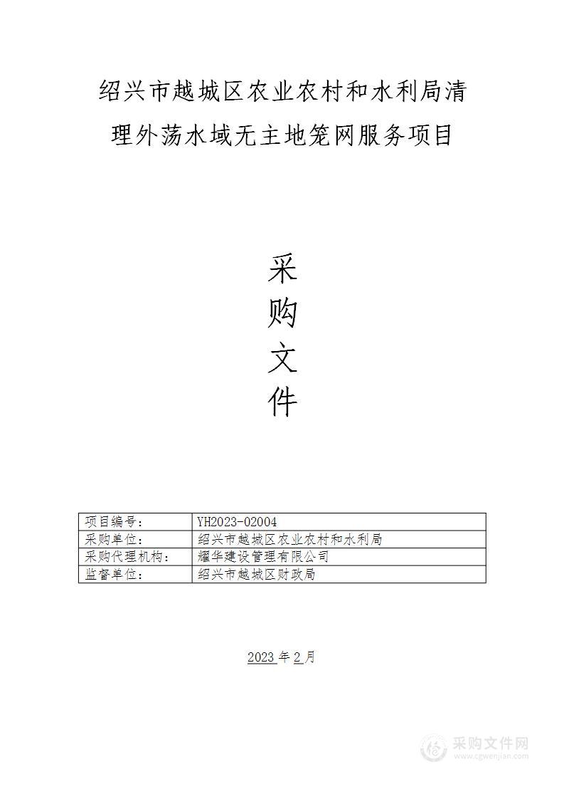 绍兴市越城区农业农村和水利局清理外荡水域无主地笼网服务项目