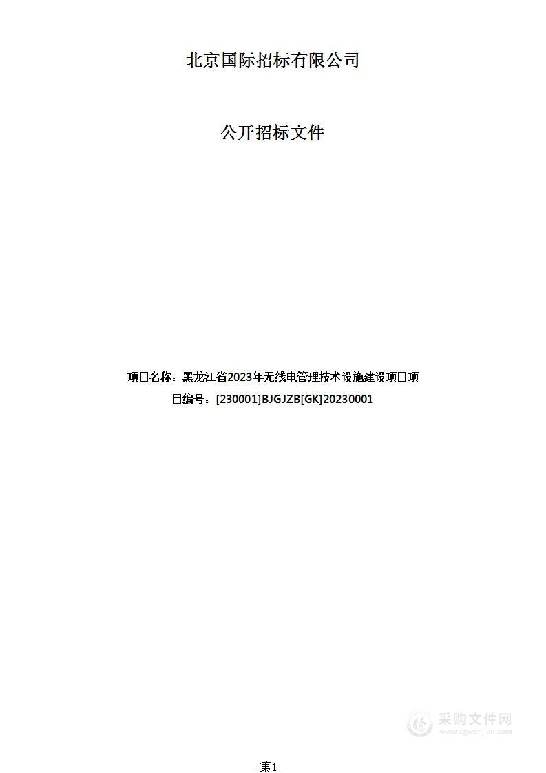 黑龙江省2023年无线电管理技术设施建设项目