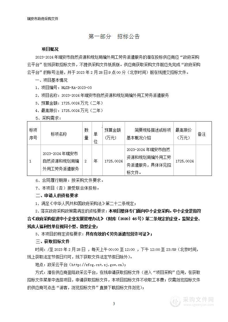 2023-2024年瑞安市自然资源和规划局编外用工劳务派遣服务