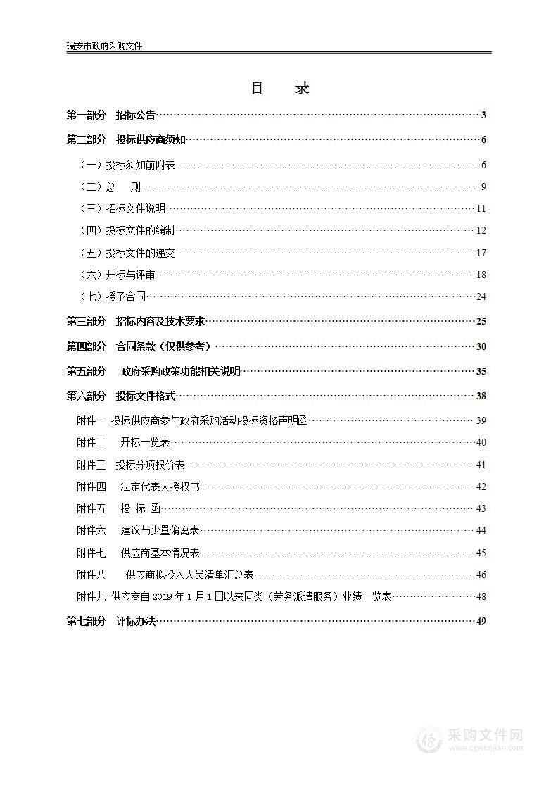 2023-2024年瑞安市自然资源和规划局编外用工劳务派遣服务