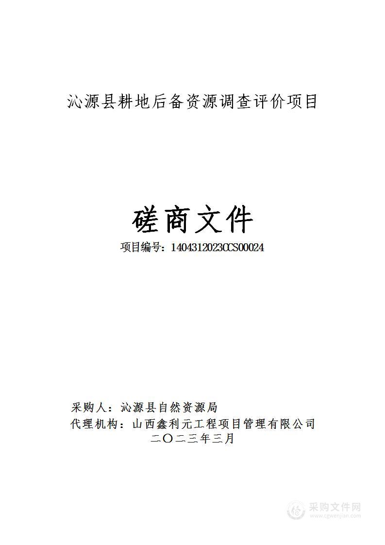 沁源县耕地后备资源调查评价项目