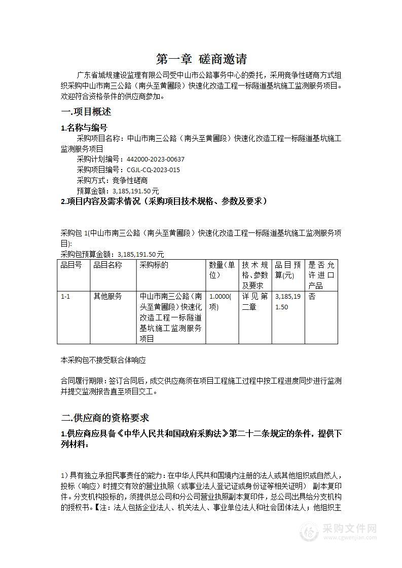 中山市南三公路（南头至黄圃段）快速化改造工程一标隧道基坑施工监测服务项目