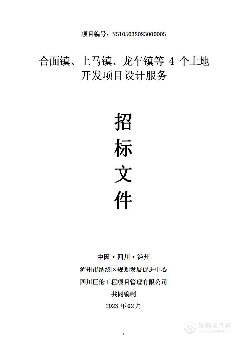 合面镇、上马镇、龙车镇等4个土地开发项目设计服务