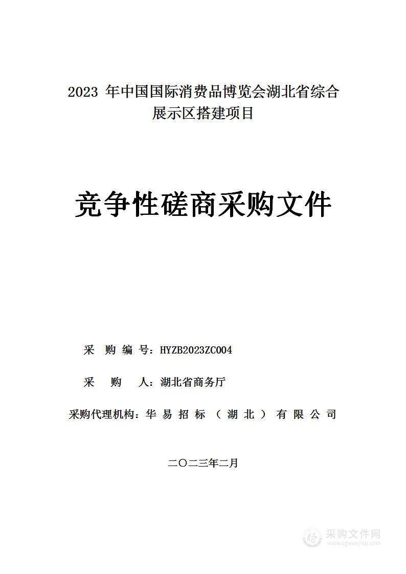 2023年中国国际消费品博览会湖北省综合展示区搭建项目