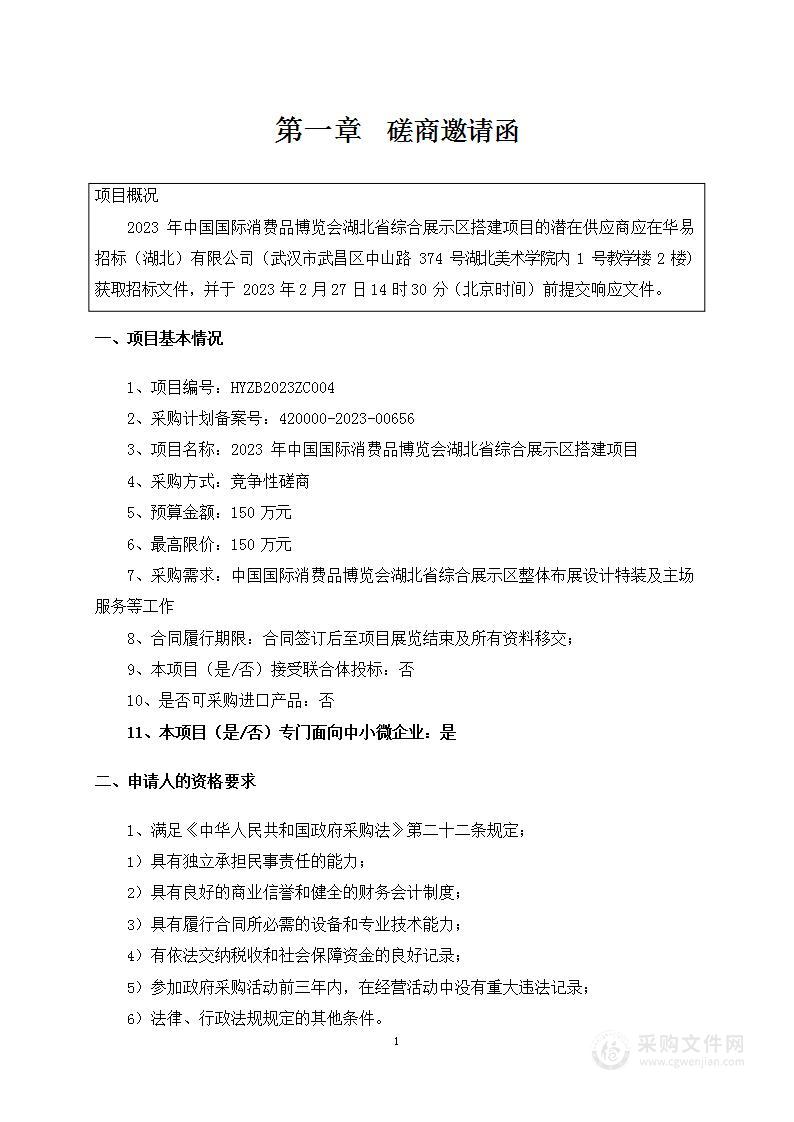 2023年中国国际消费品博览会湖北省综合展示区搭建项目