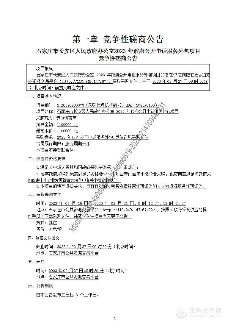 石家庄市长安区人民政府办公室2023年政府公开电话服务外包项目