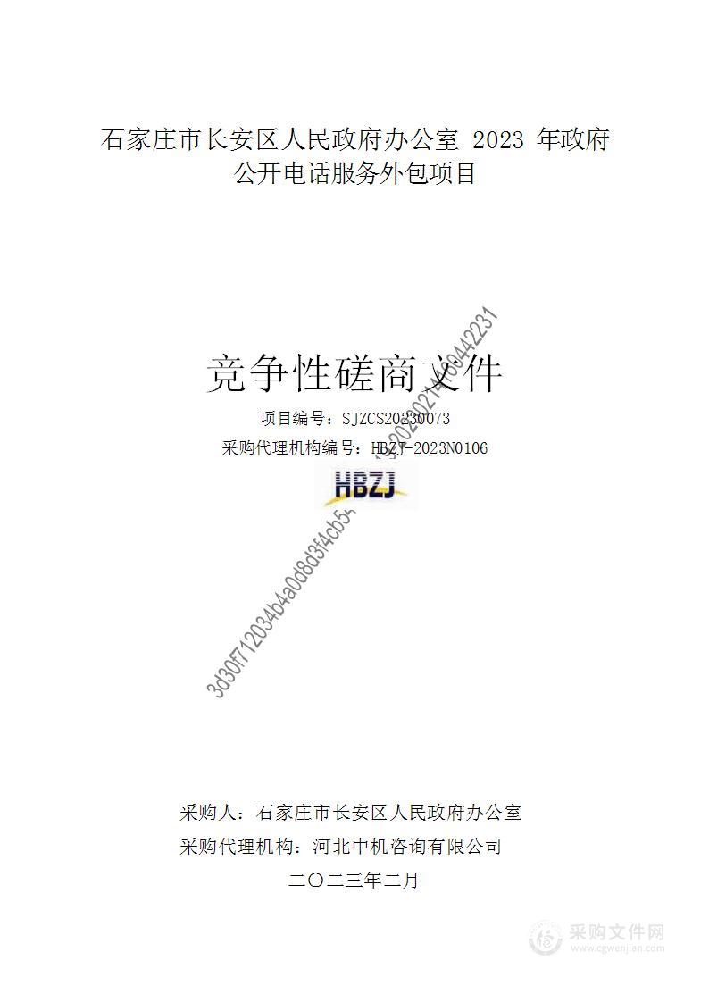 石家庄市长安区人民政府办公室2023年政府公开电话服务外包项目