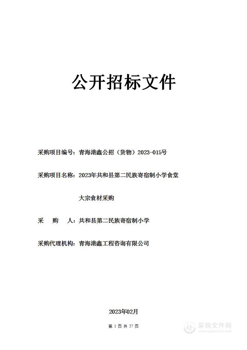 2023年共和县第二民族寄宿制小学食堂大宗食材采购