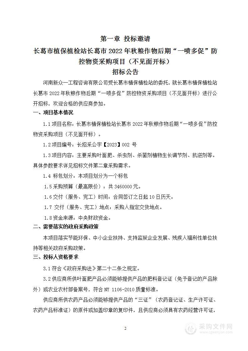 长葛市植保植检站2022年秋粮作物后期“一喷多促"防控物资采购项目