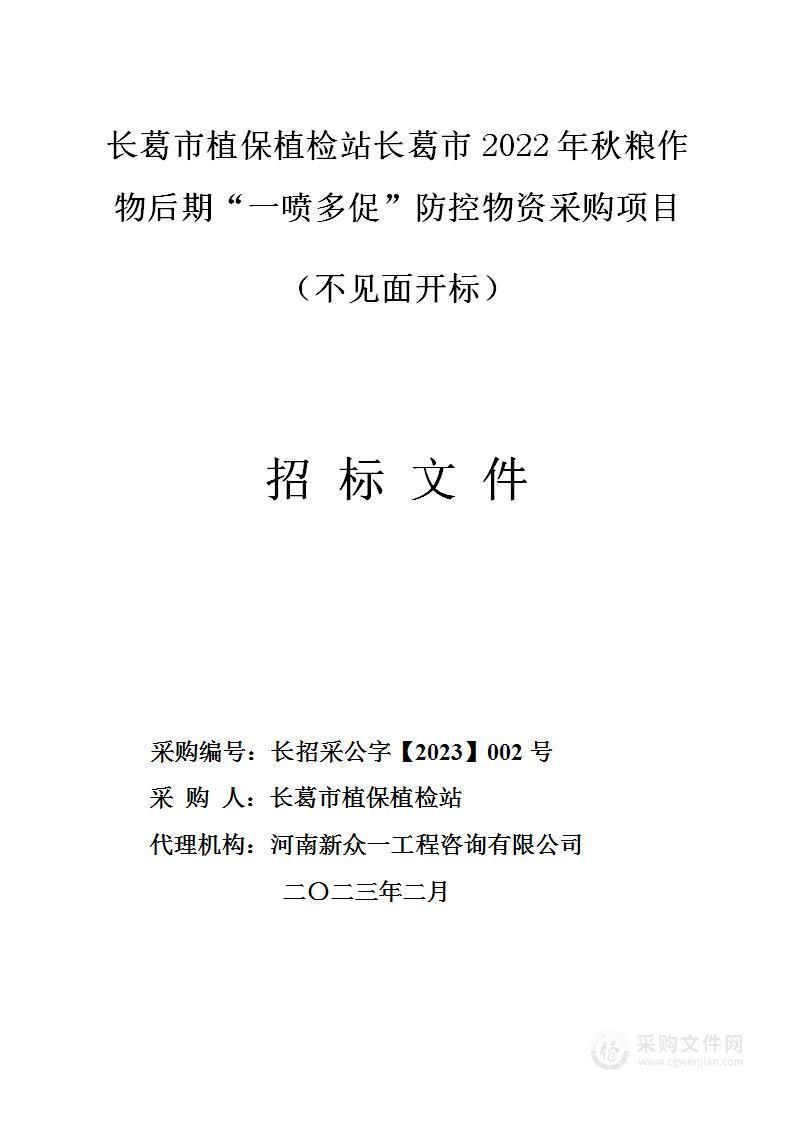 长葛市植保植检站2022年秋粮作物后期“一喷多促"防控物资采购项目