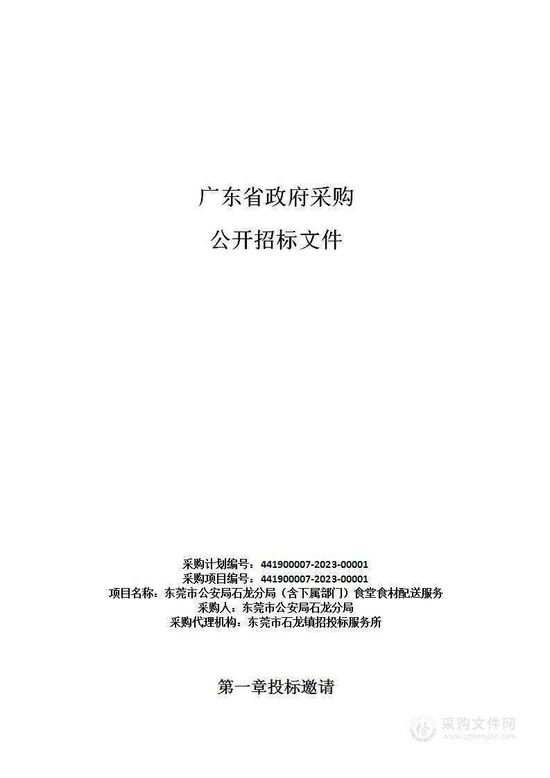 东莞市公安局石龙分局（含下属部门）食堂食材配送服务