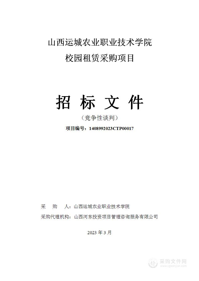 山西运城农业职业技术学院校园租赁采购项目